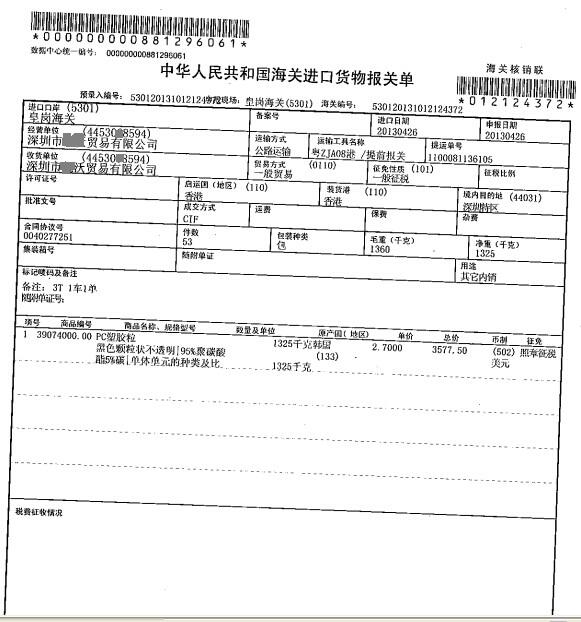 塑胶粒进口报关单